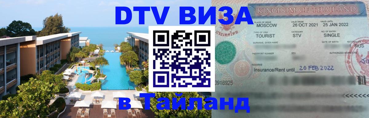 Как сделать DTV визу в Тайланд Аюттхая 