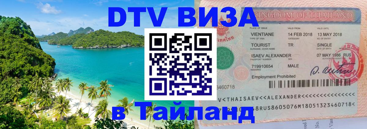 Виза ДТВ на 5 лет в Тайланд 